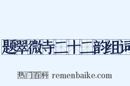 题翠微寺二十二韵组词是什么意思的图片